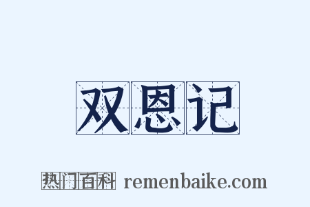 双恩记是什么意思的图片
